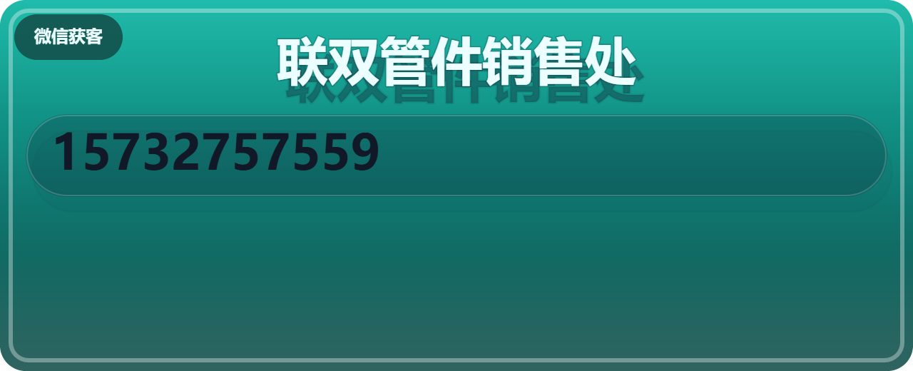 孟村回族自治县联双管件销售处 企业相册缩略图 1