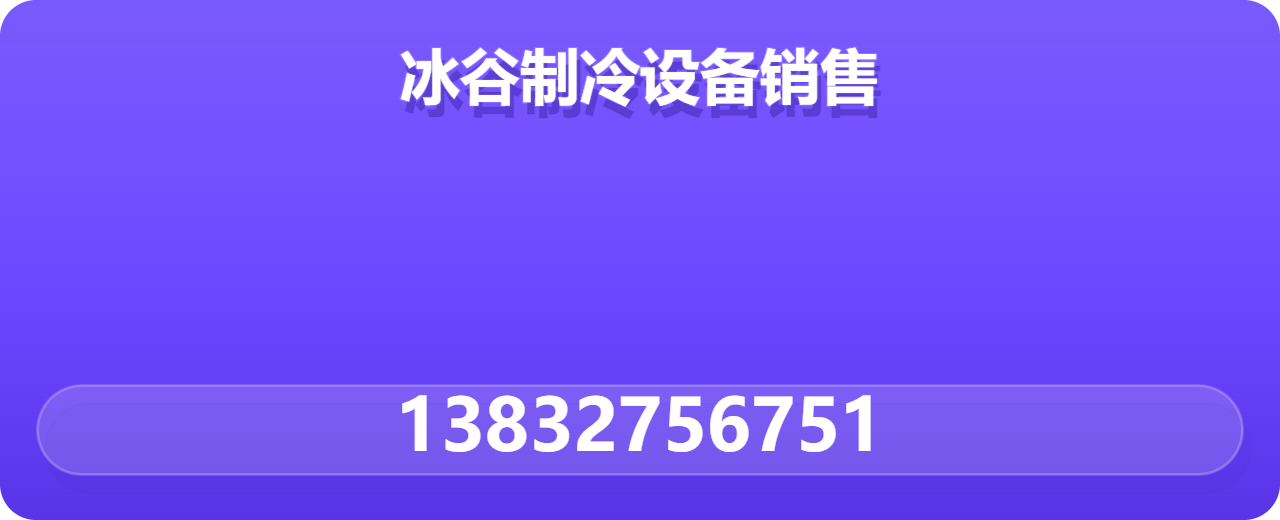 沧州冰谷制冷设备销售有限公司 企业相册缩略图 1