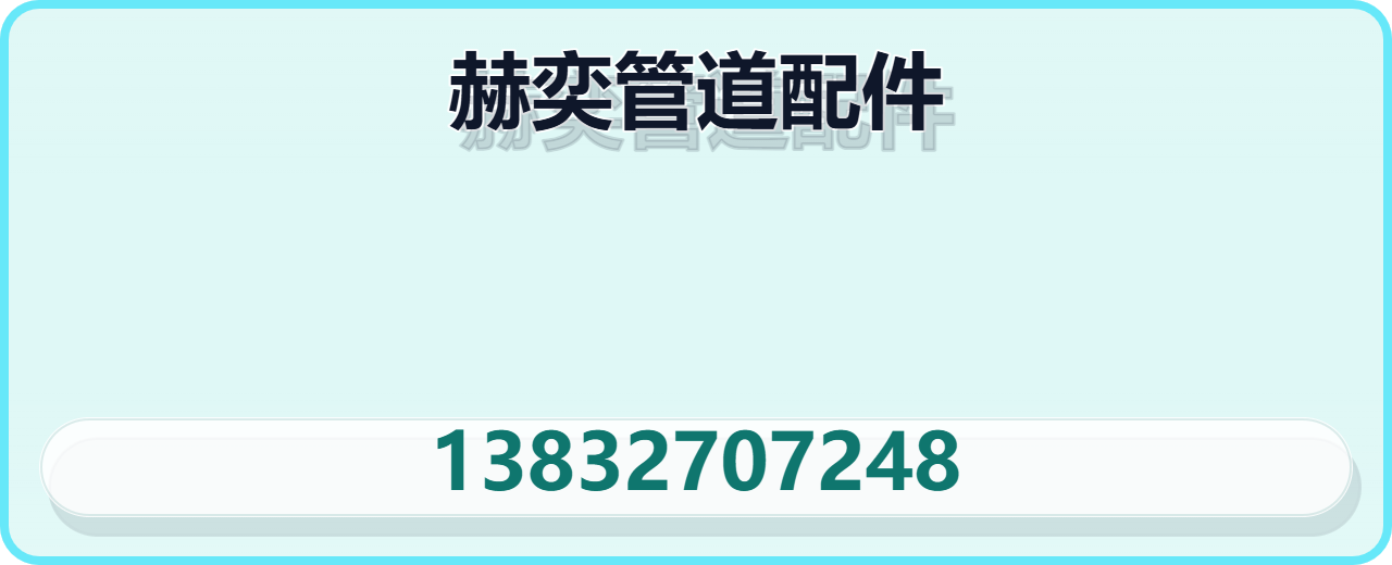 泊头赫奕管道配件有限公司 企业相册缩略图 1