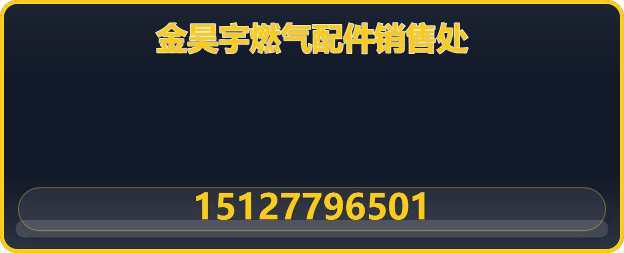 任丘市金昊宇燃气配件销售处 企业相册缩略图 1