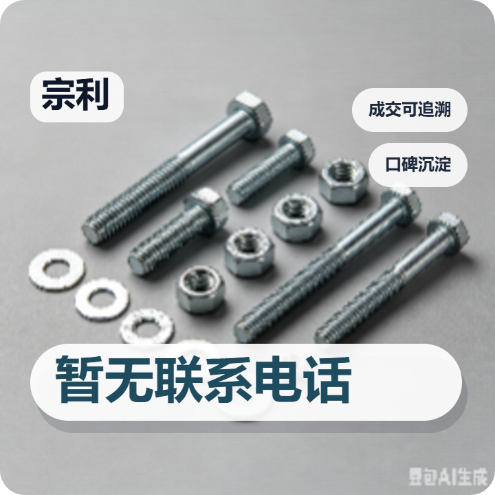 河间市宗利紧固件厂 企业相册缩略图 2