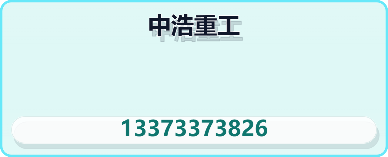中浩重工有限公司 企业相册缩略图 1