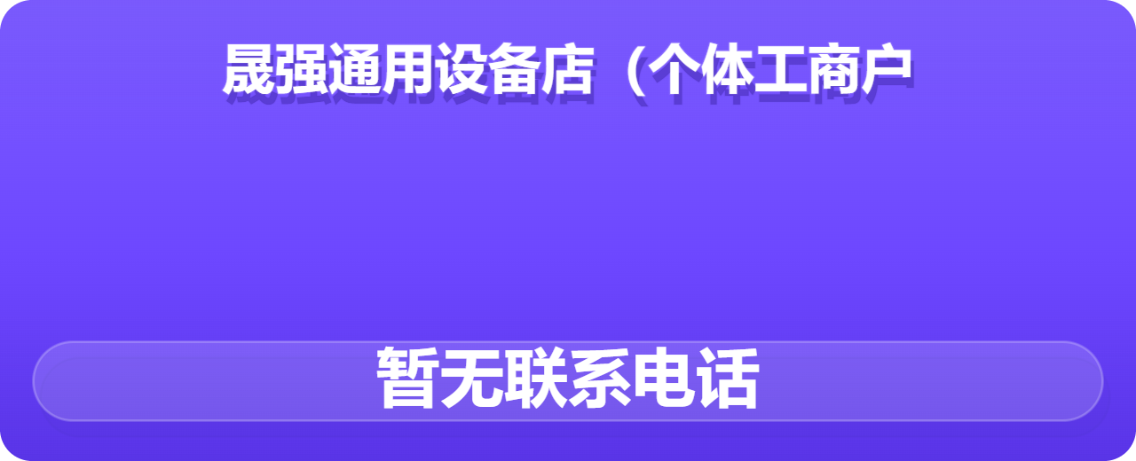 青县晟强通用设备店（个体工商户） 企业相册缩略图 1