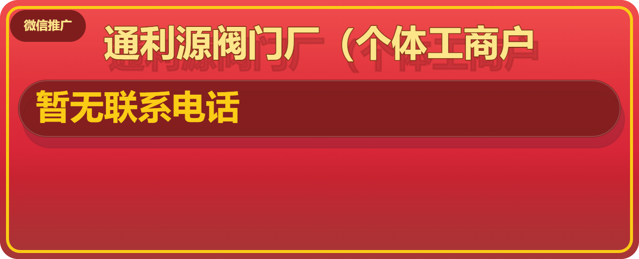 泊头通利源阀门厂（个体工商户） 企业相册缩略图 1
