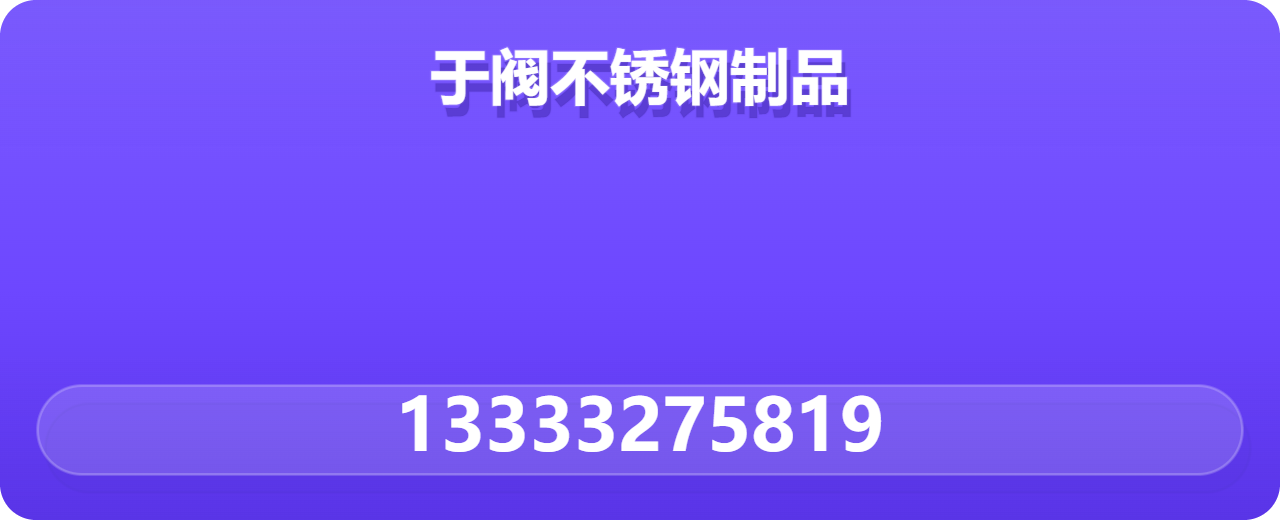 沧州于阀不锈钢制品有限公司 企业相册缩略图 1