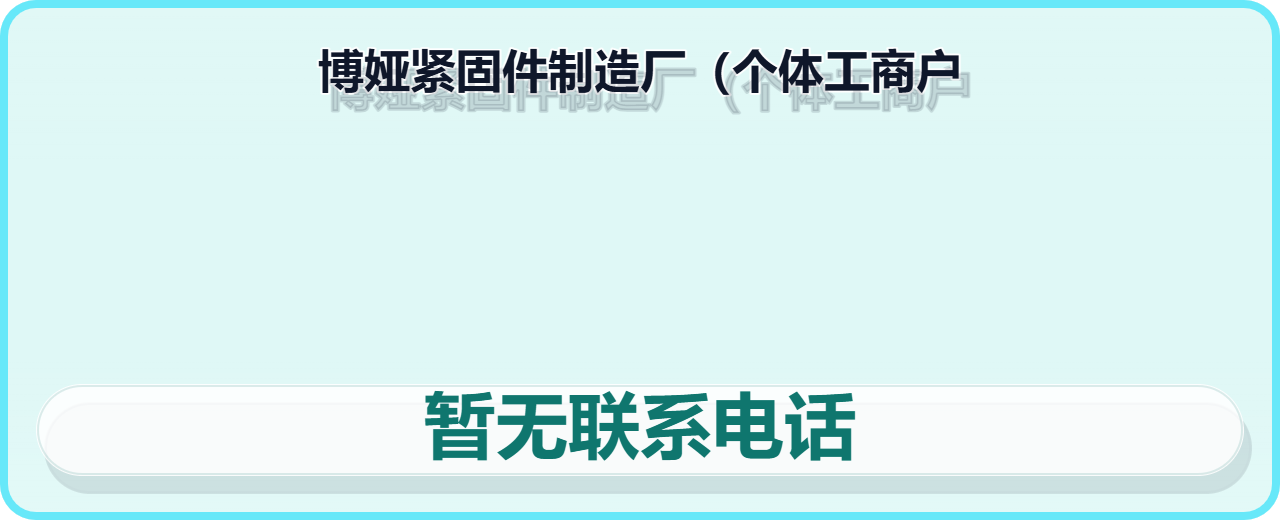 河间市博娅紧固件制造厂（个体工商户） 企业相册缩略图 1