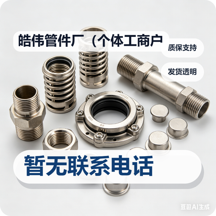 盐山县皓伟管件厂（个体工商户） 企业相册缩略图 2