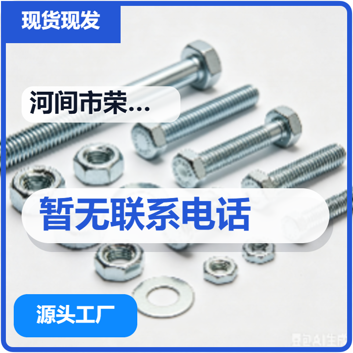 河间市荣骏紧固件厂 企业相册缩略图 2