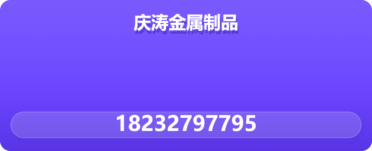 任丘市庆涛金属制品厂 企业相册缩略图 1