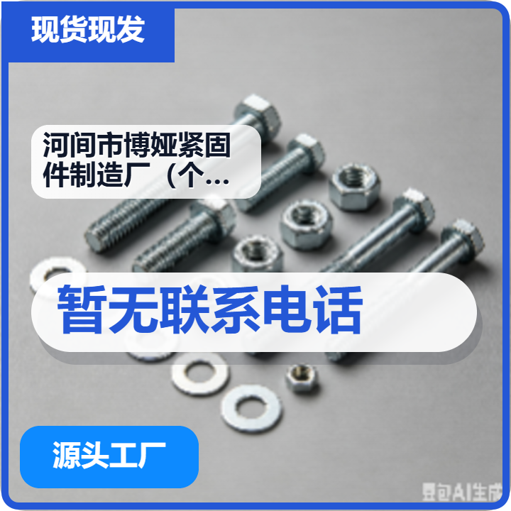 河间市博娅紧固件制造厂（个体工商户） 企业相册缩略图 2