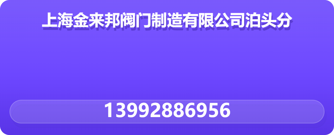 上海金来邦阀门制造有限公司泊头分公司 企业相册缩略图 1