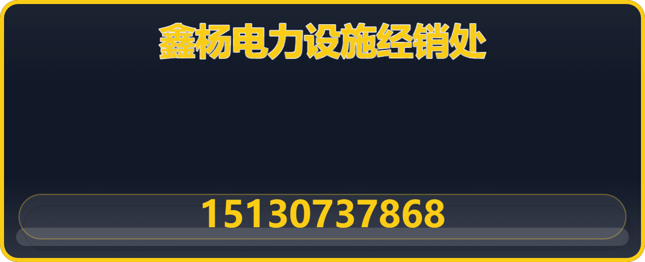 南皮县鑫杨电力设施经销处 企业相册缩略图 1