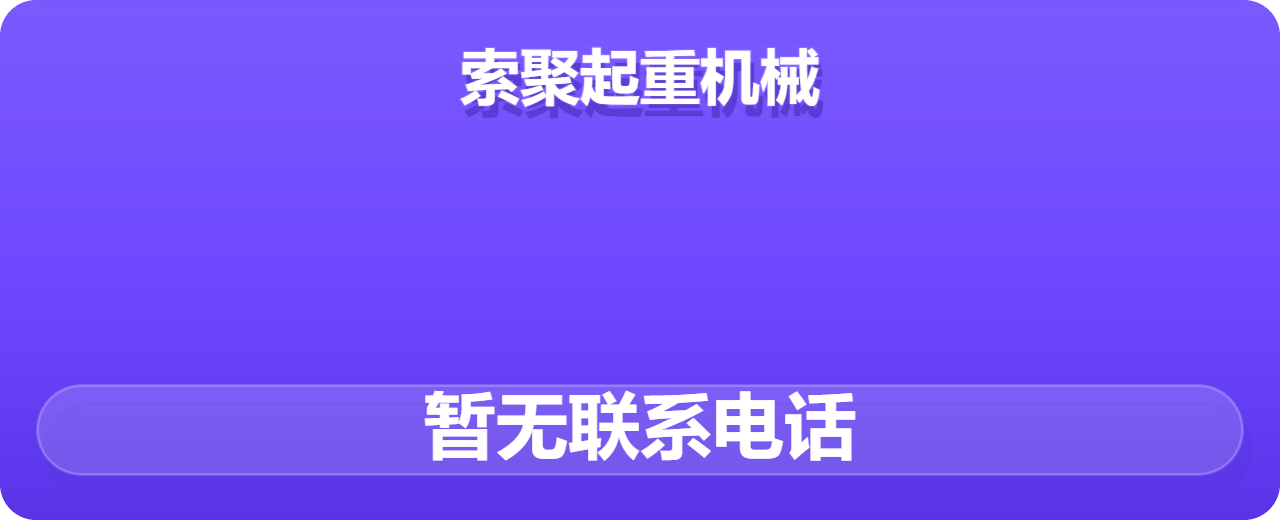 沧州索聚起重机械有限公司 企业相册缩略图 1