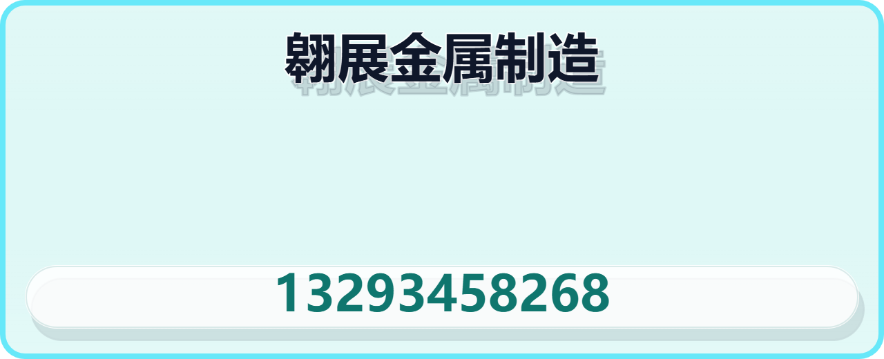 沧州翱展金属制造有限公司 企业相册缩略图 1