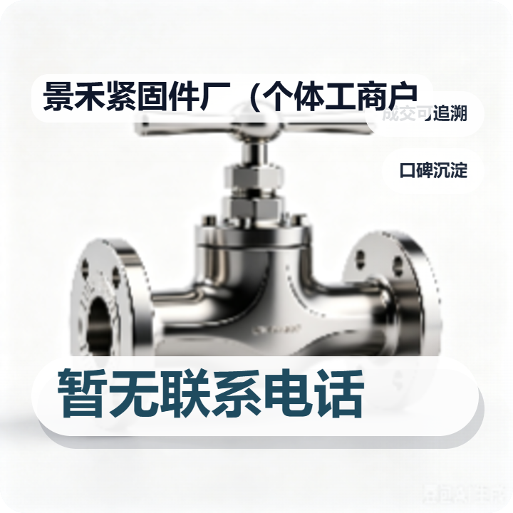 河间市景禾紧固件厂（个体工商户） 企业相册缩略图 2