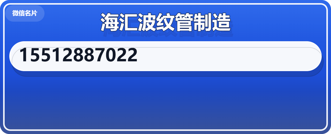 泊头市海汇波纹管制造有限公司 企业相册缩略图 1