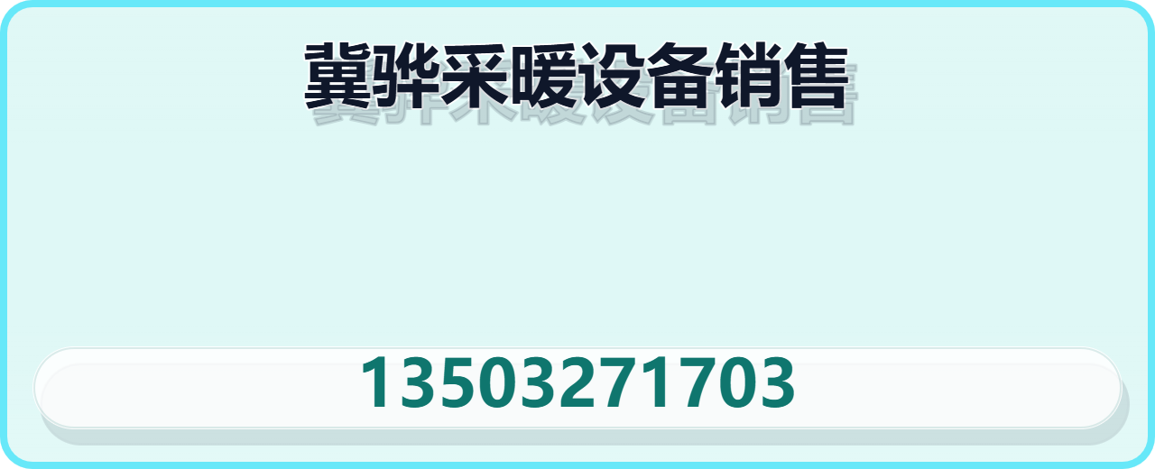 黄骅市冀骅采暖设备销售有限公司 企业相册缩略图 1