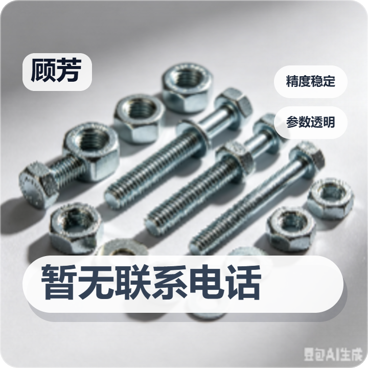 河间市顾芳紧固件制造厂 企业相册缩略图 2