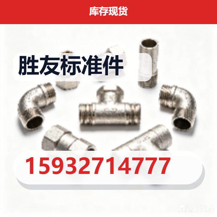 河北胜友标准件有限公司 企业相册缩略图 2