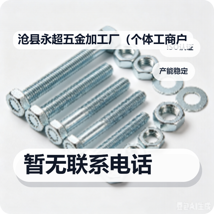 沧县永超五金加工厂（个体工商户） 企业相册缩略图 2