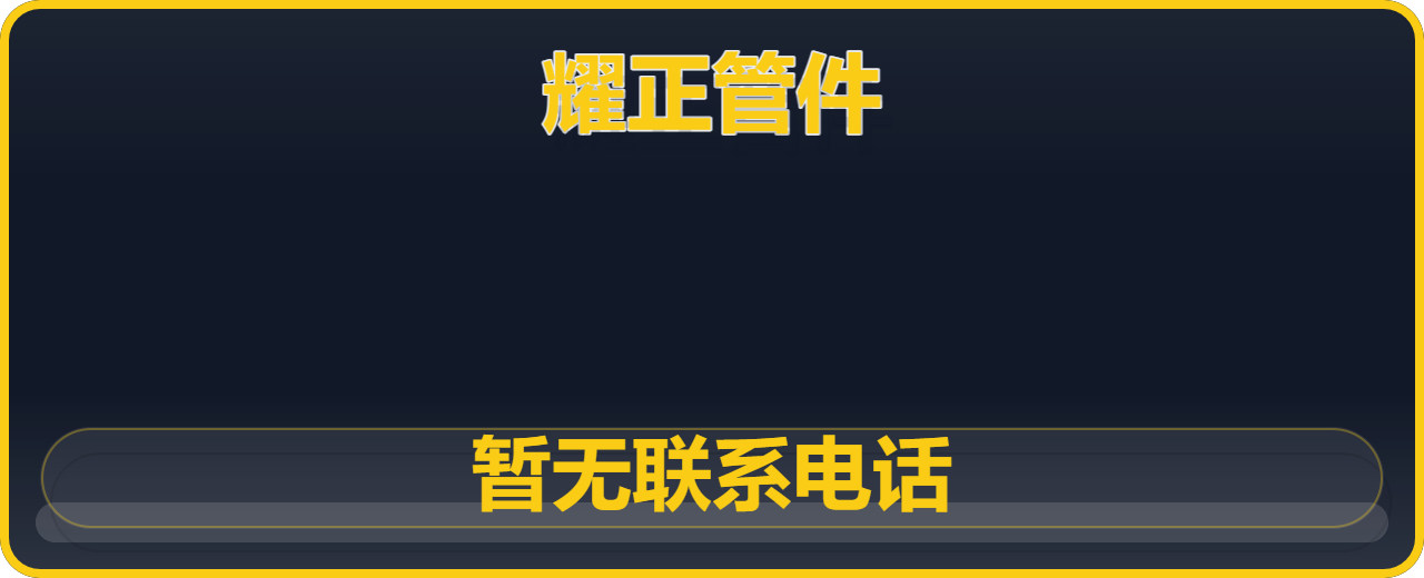 孟村回族自治县耀正管件厂 企业相册缩略图 1