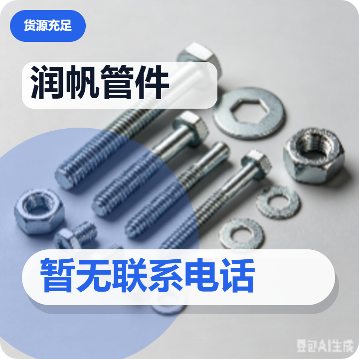 孟村回族自治县润帆管件厂 企业相册缩略图 2