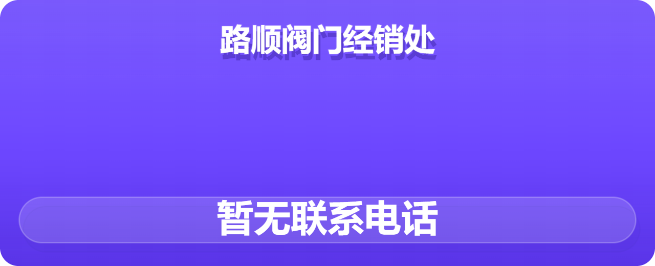 孟村回族自治县路顺阀门经销处 企业相册缩略图 1