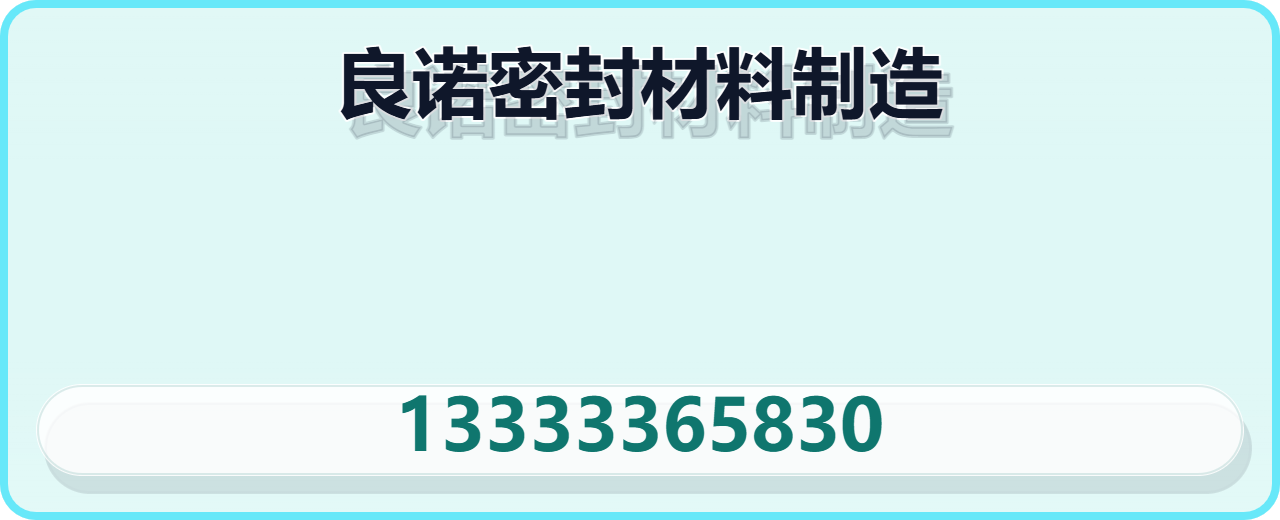 沧州良诺密封材料制造有限公司 企业相册缩略图 1