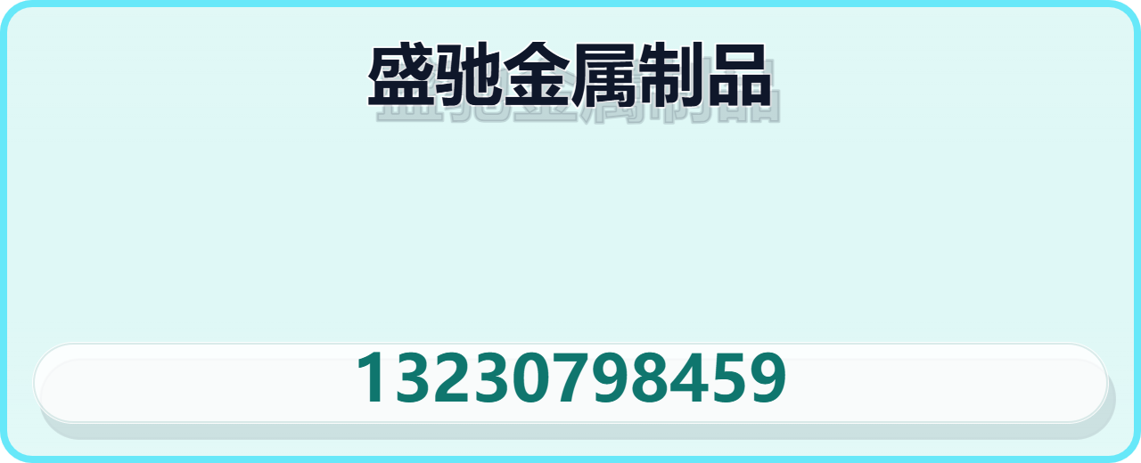 任丘市盛驰金属制品有限公司 企业相册缩略图 1
