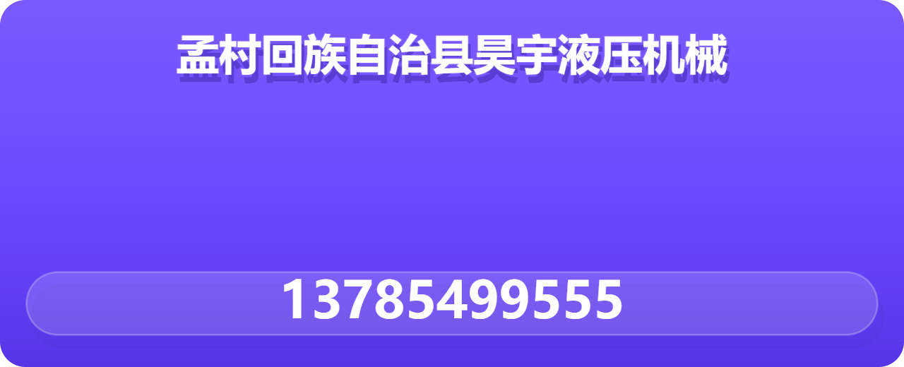 孟村回族自治县昊宇液压机械有限公司 企业相册缩略图 1