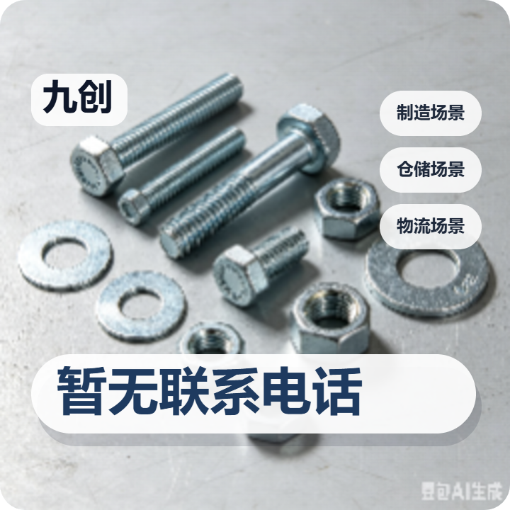 河间市九创紧固件制造厂 企业相册缩略图 2