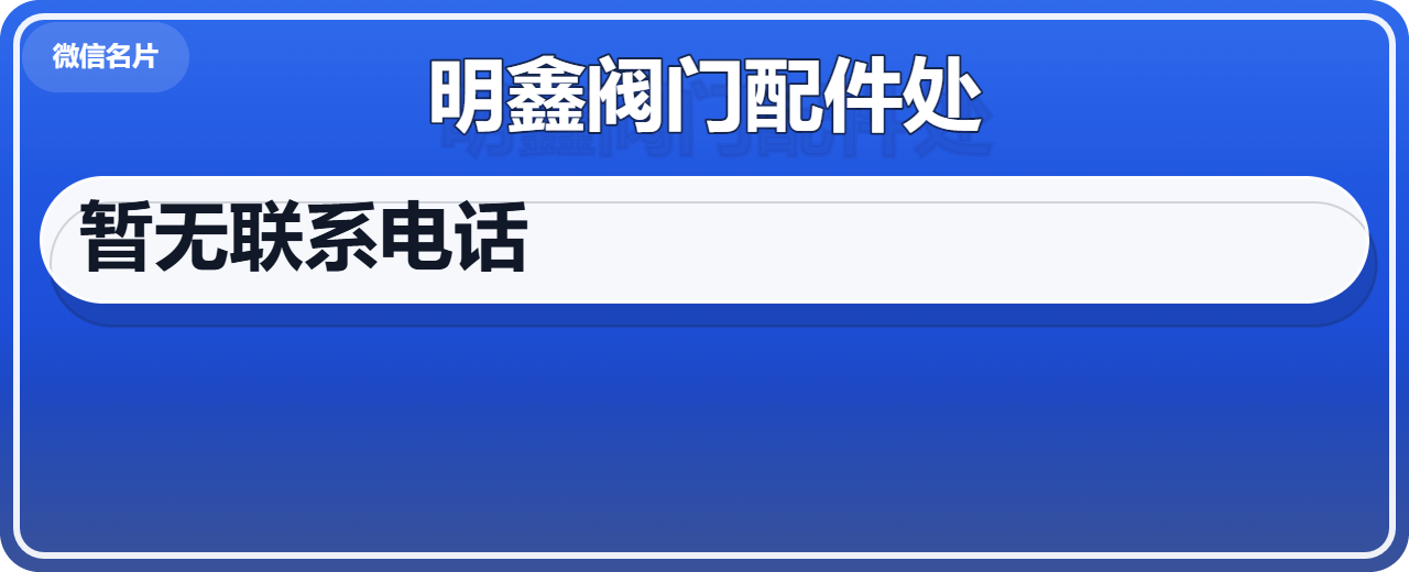 泊头明鑫阀门配件处 企业相册缩略图 1