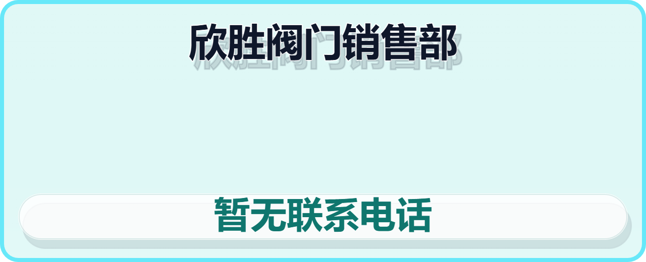 泊头欣胜阀门销售部 企业相册缩略图 1
