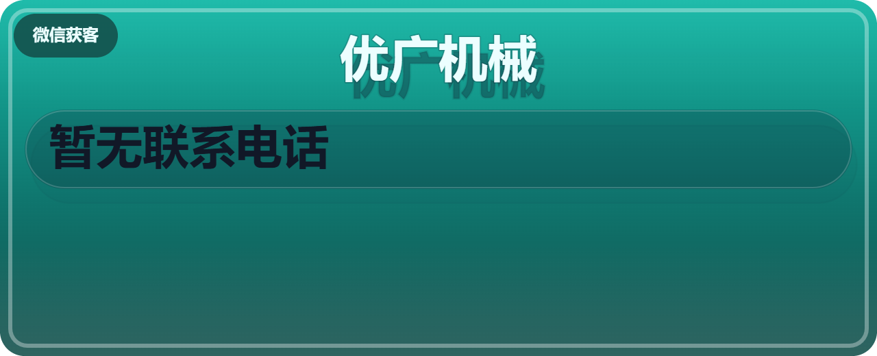 南皮县优广机械厂 企业相册缩略图 1