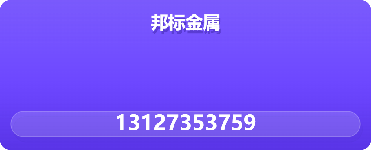 河北邦标金属材料有限公司 企业相册缩略图 1