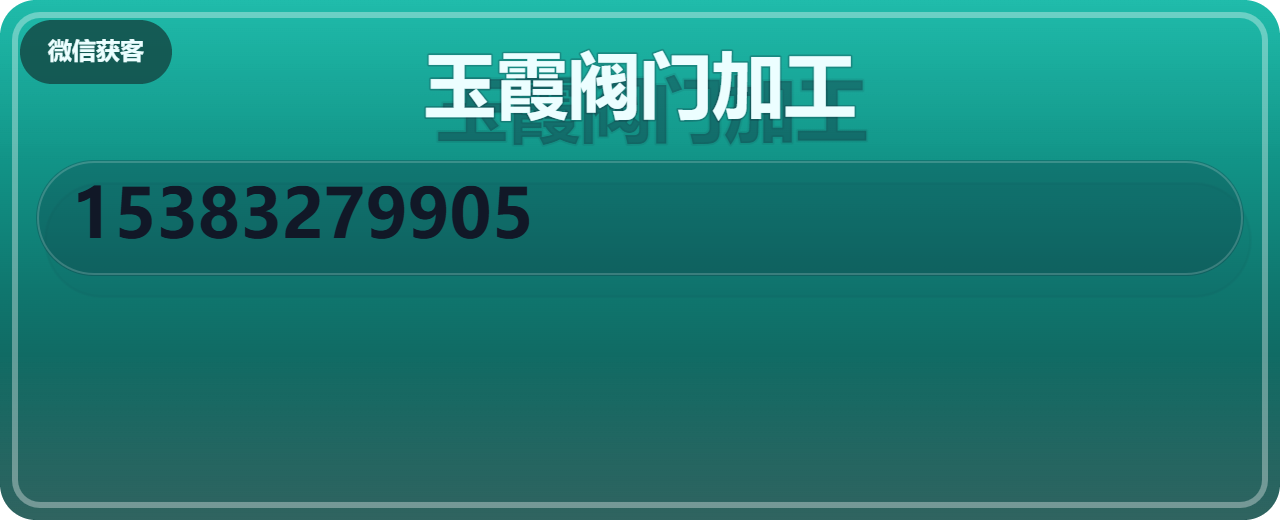 泊头市玉霞阀门加工厂 企业相册缩略图 1