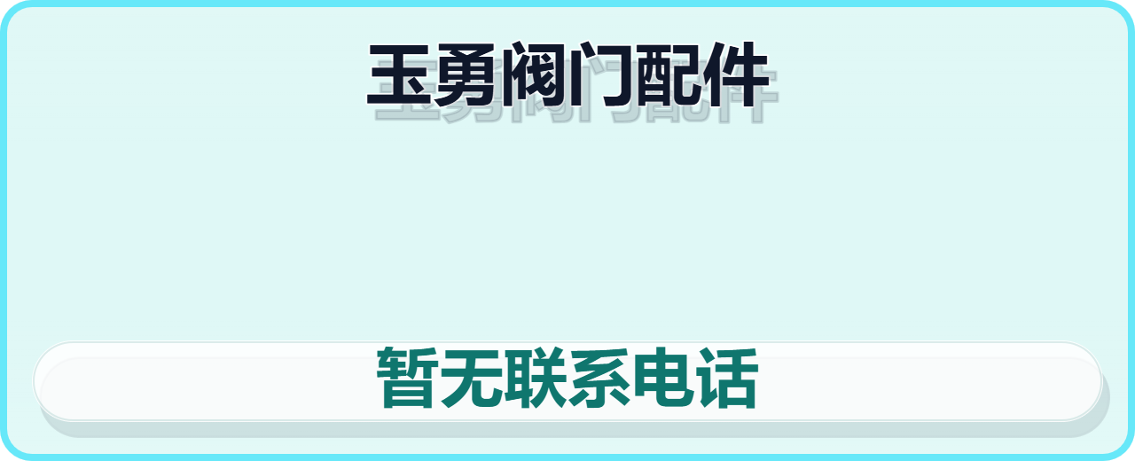 泊头市玉勇阀门配件厂 企业相册缩略图 1