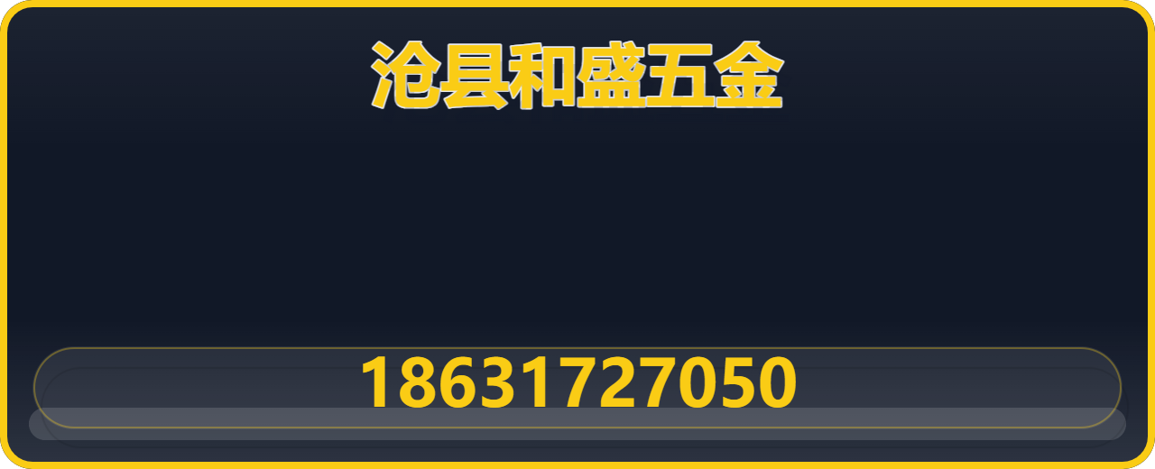 沧县和盛五金加工厂 企业相册缩略图 1
