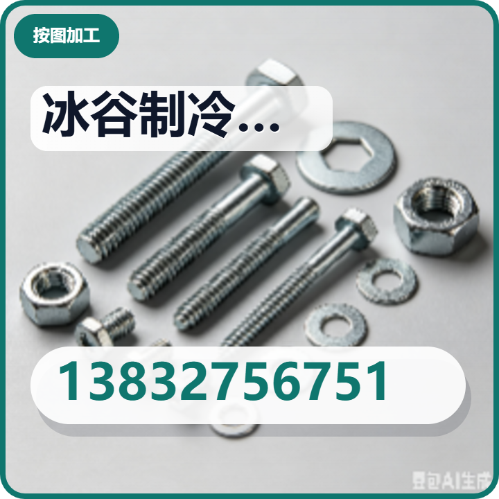 沧州冰谷制冷设备销售有限公司 企业相册缩略图 2