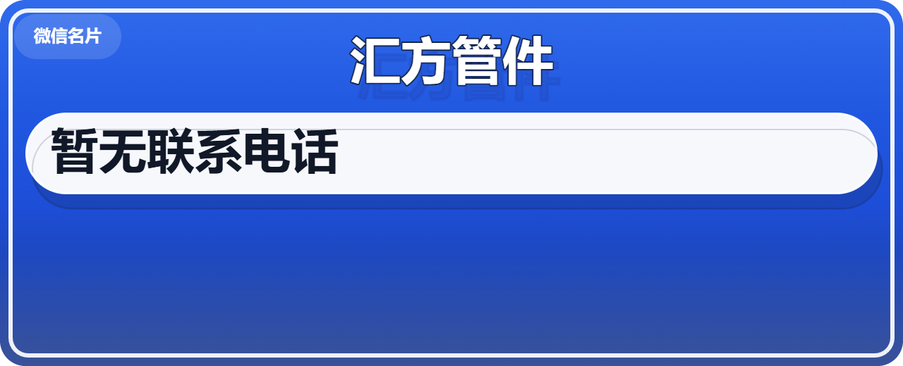 孟村回族自治县汇方管件厂 企业相册缩略图 1