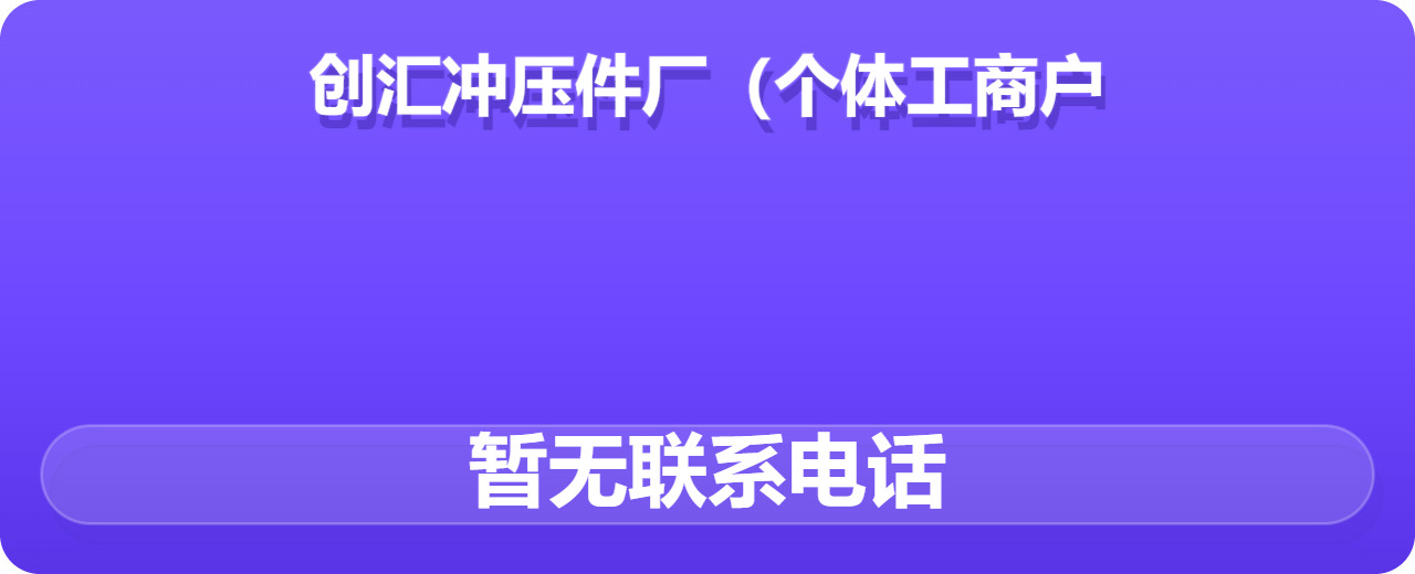 河间市创汇冲压件厂（个体工商户） 企业相册缩略图 1