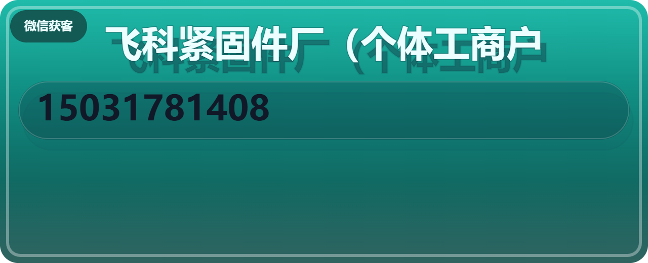 河间市飞科紧固件厂（个体工商户） 企业相册缩略图 1
