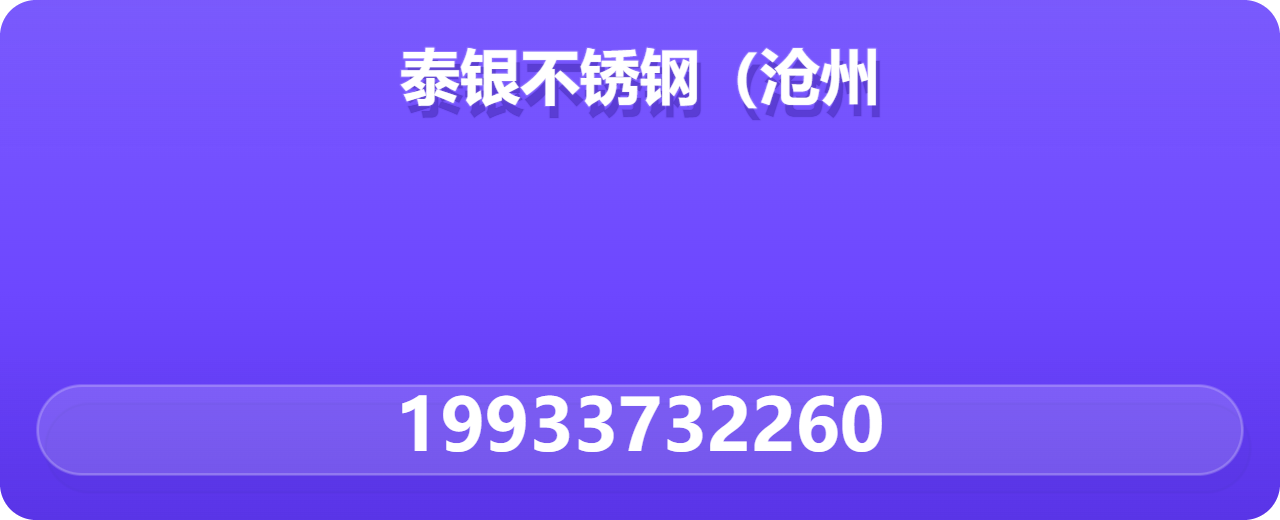 泰银不锈钢（沧州）有限公司 企业相册缩略图 1