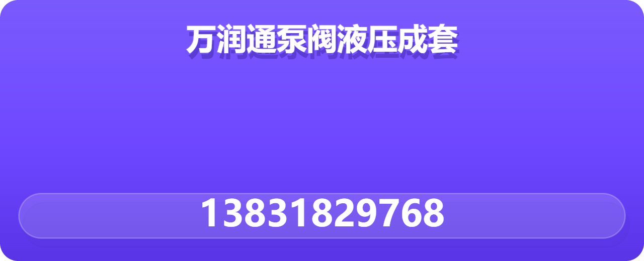 泊头万润通泵阀液压成套厂 企业相册缩略图 1