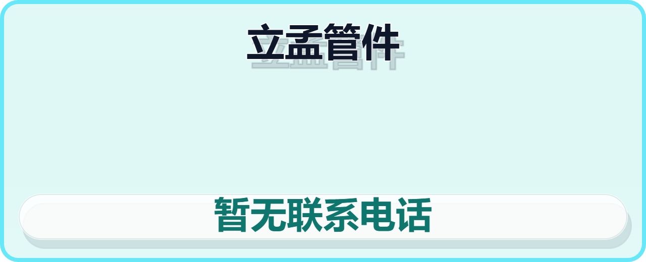 孟村回族自治县立孟管件厂 企业相册缩略图 1