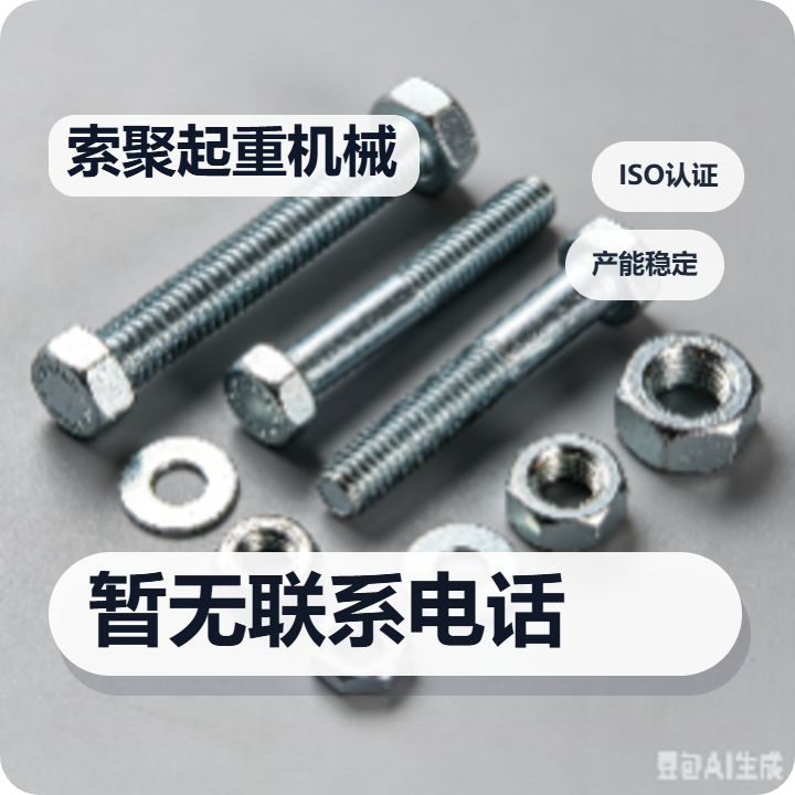 沧州索聚起重机械有限公司 企业相册缩略图 2