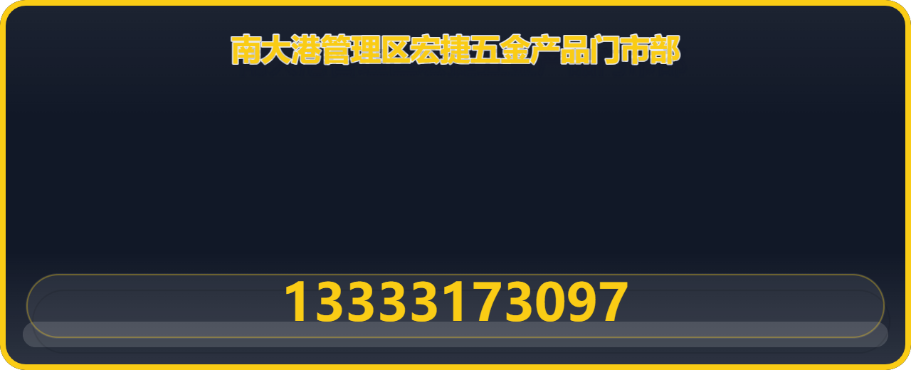 沧州市南大港管理区宏捷五金产品门市部 企业相册缩略图 1