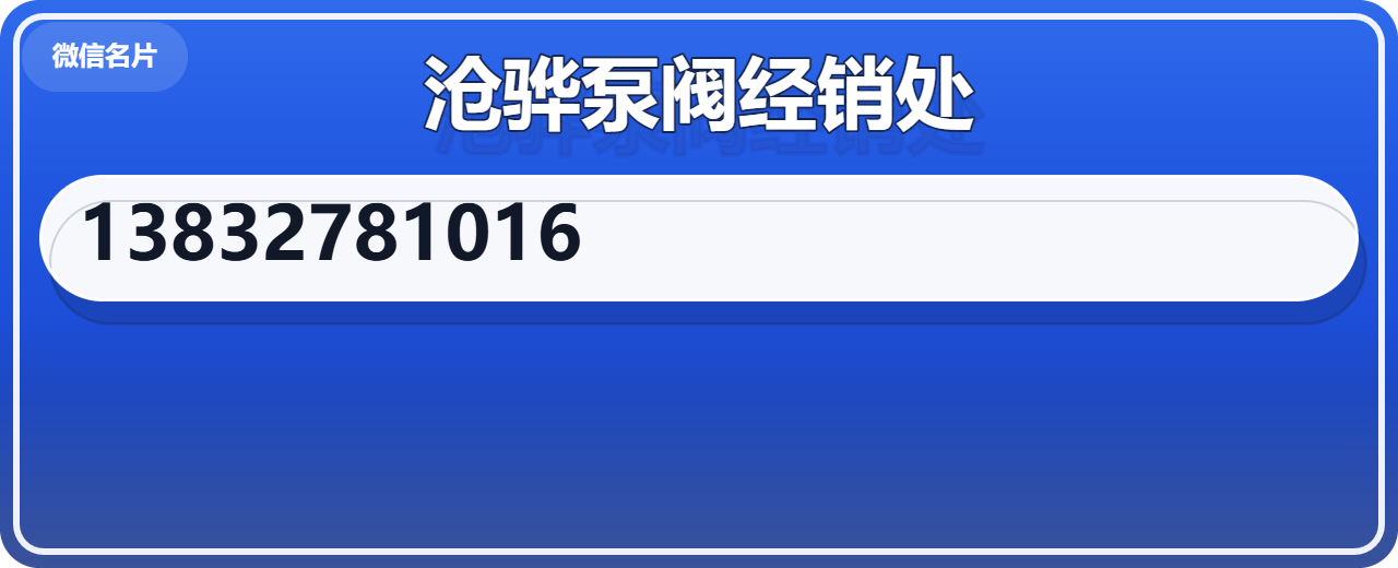 黄骅市沧骅泵阀经销处 企业相册缩略图 1