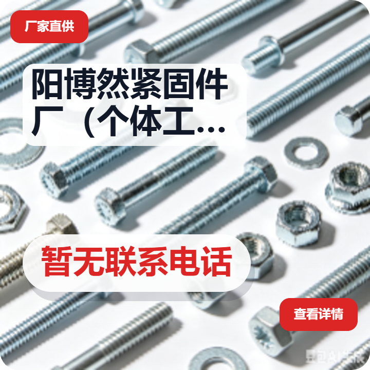 河间市阳博然紧固件厂（个体工商户） 企业相册缩略图 2