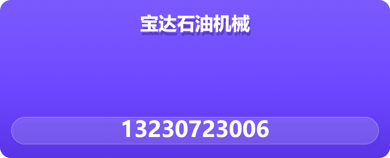 河北宝达石油机械有限公司 企业相册缩略图 1